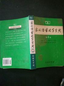 古汉语常用字字典（第4版）