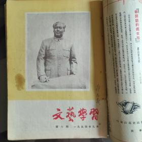 《文艺学习》1954.1——9期