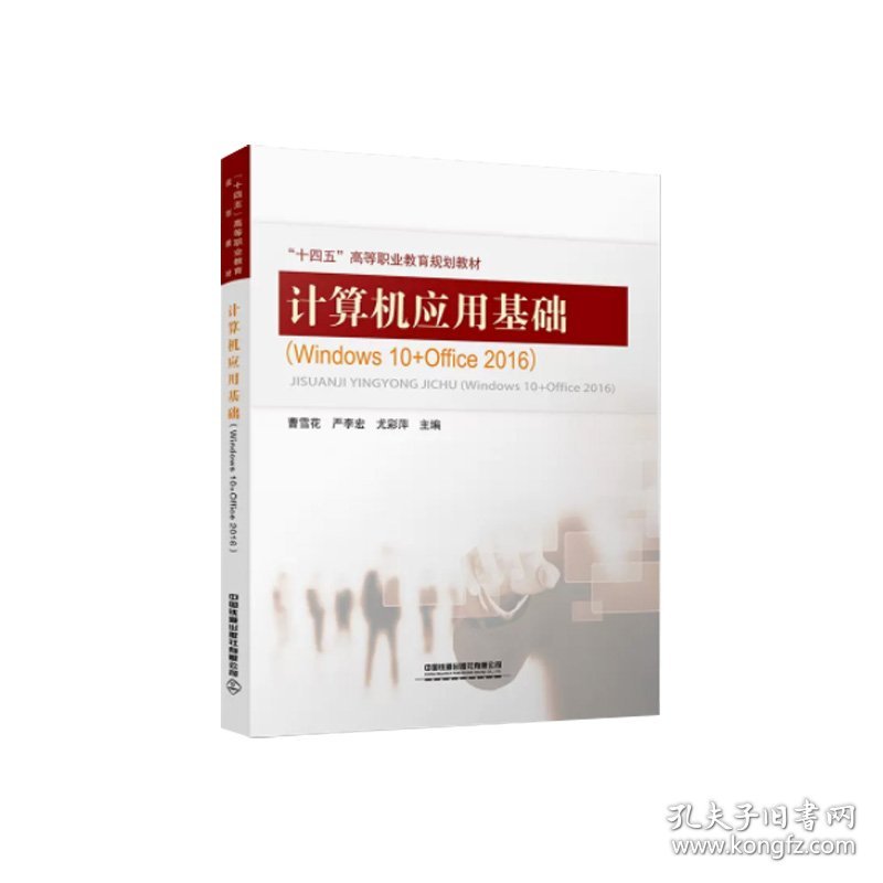 计算机应用基础(windows10+office2016)
