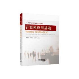 计算机应用基础(windows10+office2016)