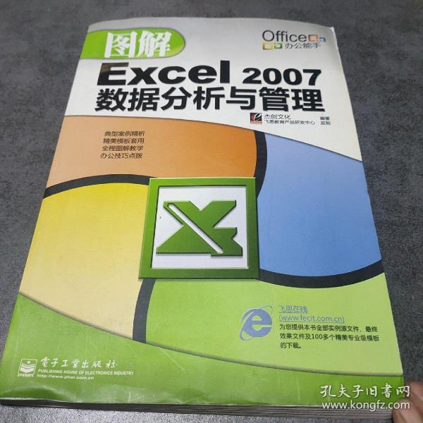 图解Excel 2007数据分析与管理