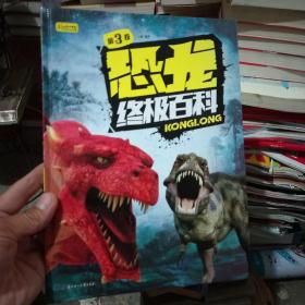 恐龙终极百科 第3卷