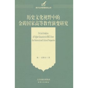 历史文化视野中的金砖国家高等教育演变研究