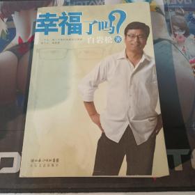 幸福了吗?