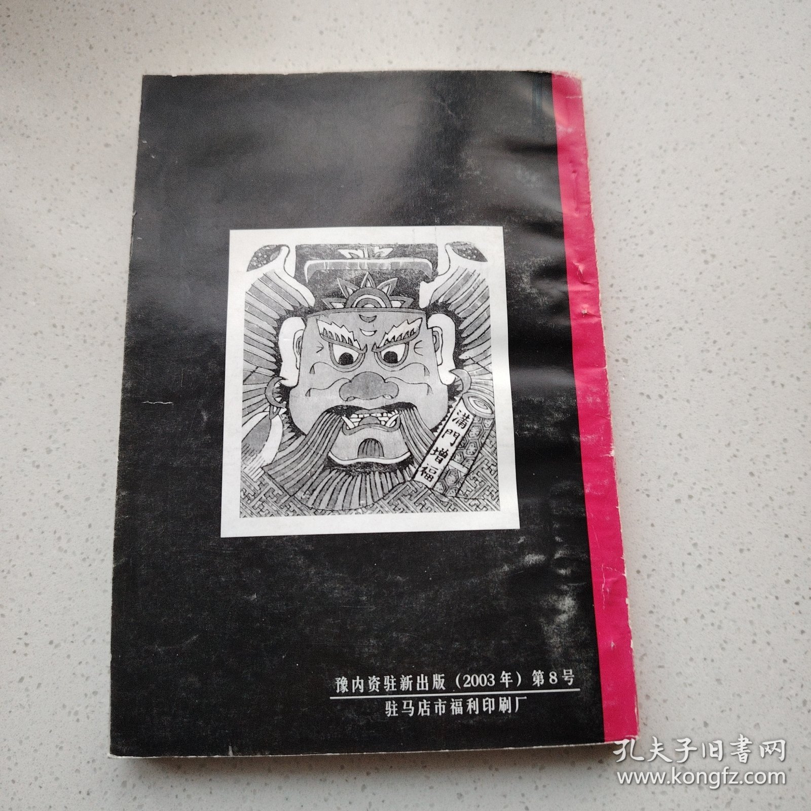 门户风俗史略