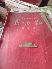东方红歌曲集