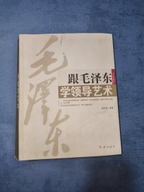 跟毛泽东学领导艺术