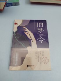 《旧梦令》