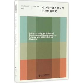中小课外学与心理发展研究/京师心理研究书系 教学方法及理论 陈传锋