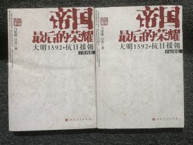 帝国最后的荣耀：大明1592抗日援朝