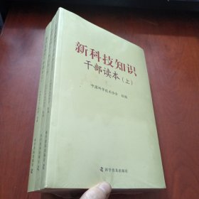 新科技知识干部读本（套装上中下册） 未拆封