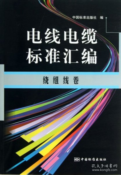 电线电缆标准汇编：绕组线卷