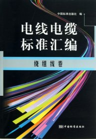 电线电缆标准汇编：绕组线卷