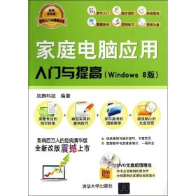 全新正版家庭电脑应用入门与提高(Windows8版)（经典清华版）9787302362302