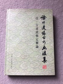 徐邦达论古书画汇集 壹·古书画鉴定概论 精装