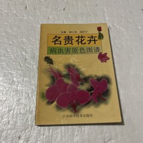 名贵花卉病虫害原色图谱