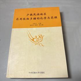 少數(shù)民族地區(qū)藥用植物多糖的化學與藥理