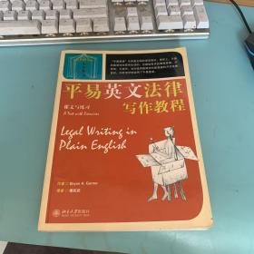 平易英文法律写作教程