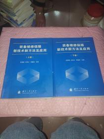 装备维修保障新技术新方法及应用（上下册）