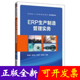 ERP生产制造管理实务