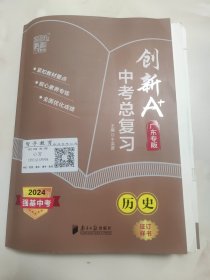 创新A·中考总复习·历史