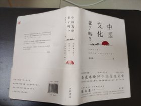 中国文化老了吗