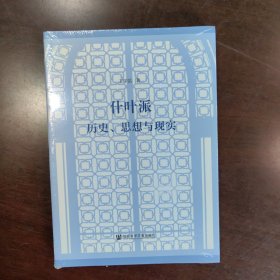 什葉派：歷史、思想與現(xiàn)實