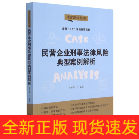 民营企业刑事法律风险典型案例解析/法官说法丛书