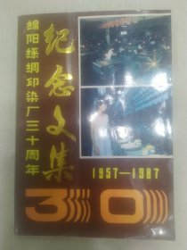 绵阳丝绸印染厂三十周年纪念文集(1957一1987)