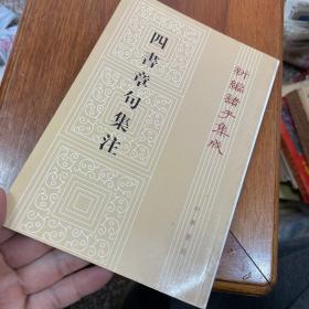 四書章句集注