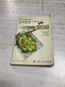 常见慢性病营养配餐与食疗·冠心病