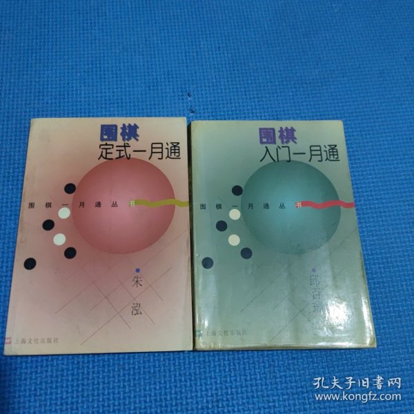 围棋定式一月通