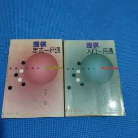 围棋定式一月通