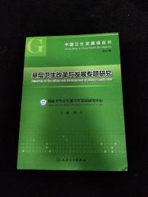 中国卫生发展绿皮书·基层卫生改革与发展专题研究（2017年）