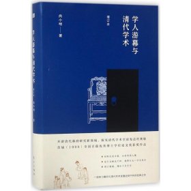 学人游幕与清代学术（增订本）