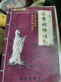 达摩祖师传