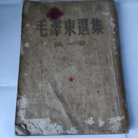 毛泽东选集 第一卷(32开竖排繁体 1951年1版1印)