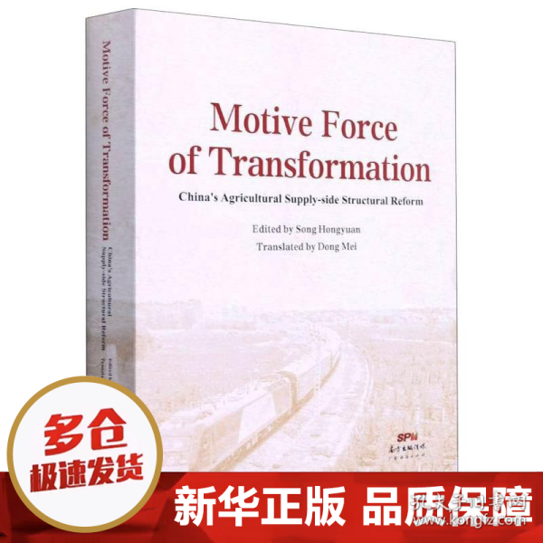 转型的动力(中国农业供给侧结构性改革英文版)(精)