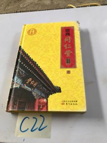 儒商同仁堂（上册）