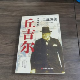 二战将帅：图文珍藏本