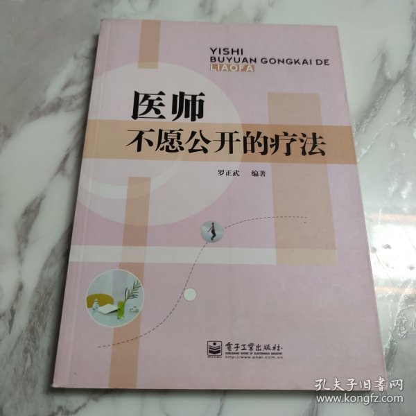 医师不愿公开的疗法