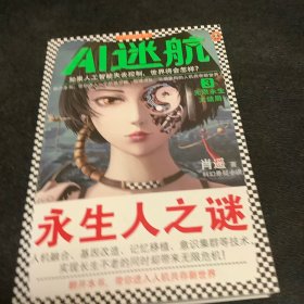 AI迷航3：无限永生大结局（如果人工智能失去控制，世界将会怎样？）