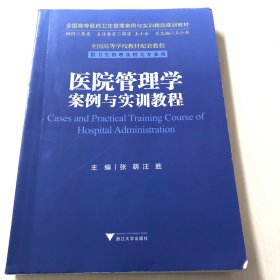 医院管理学案例与实训教程