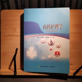 内科护理学双色印刷汪漫江
