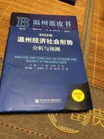 温州蓝皮书：2022年温州经济社会形势分析与预测