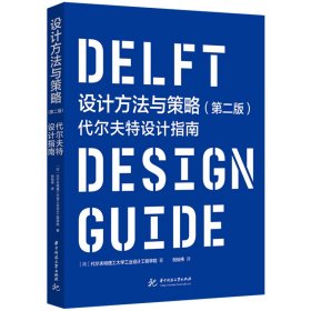 二手正版设计方法与策略第二版 华中科技大学出版社