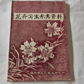 花卉写生参考资料。