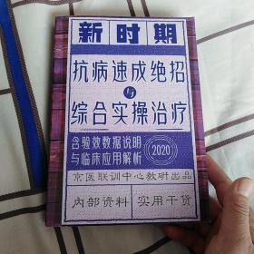 新时期 抗病速成绝招与综合实操治疗.