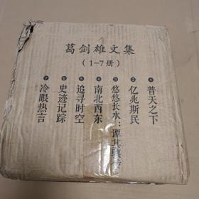 葛剑雄文集（共七册）：普天之下+亿兆斯民+悠悠长水：谭其骧传+南北西东+追寻时空+史迹记踪+冷眼热言（7册合售）