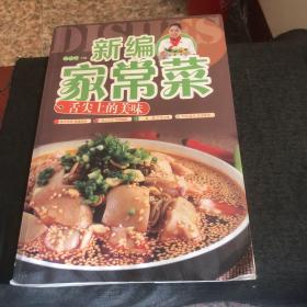 新编家常菜 : 舌尖上的美味